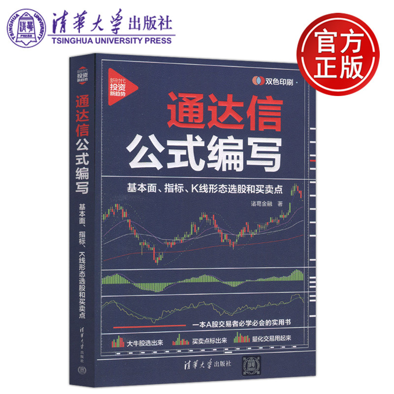 清华大学出版社通达信公式编写图片