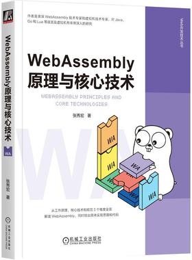 机工  WebAssembly原理与核心技术 张秀宏