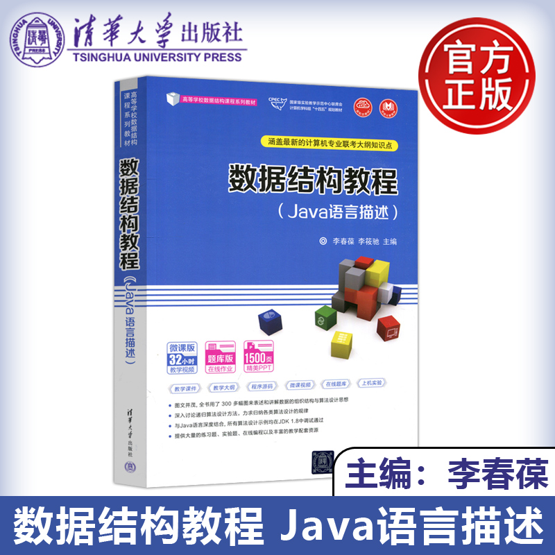 数据结构教程Java语言描述