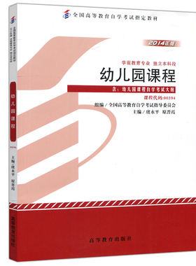 现货包邮 高教 幼儿园教程 00394 全国高等教育自学考试指定教材 2014年版 虞永平 原晋霞 学前教育专业 高等教育出版社