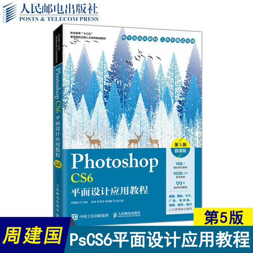 正版包邮 Photoshop CS6平面设计应用教程 第5版第五版 微课版 周建国 Ps CS6基本操作方法 图形图像处理技巧 -人民邮电出版社