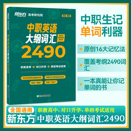 2025新东方中职英语词汇大纲2490对口升学职教高考单招考试英语教材复习单词16大单词记忆法用书上岸考试必备英语单词书