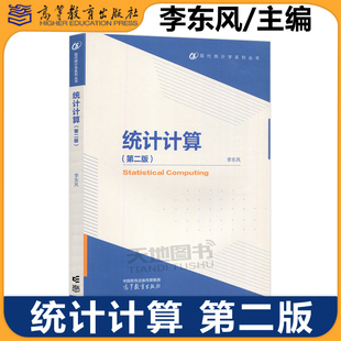 正版包邮 统计计算 第二版 李东风 高等教育出版社 高等学校统计学类专业数据科学相关专业本科生统计计算课程教材