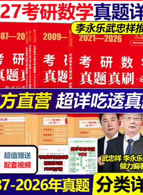 武忠祥 李永乐】2027考研数学二数一数三真题真刷 考点分类详解版1987-2026真题基础篇强化27历年真题全精解析复习全书660题试卷版