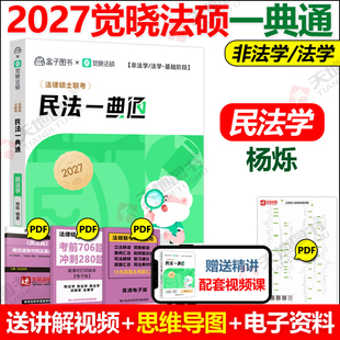 官方正版 觉晓法硕2027法律硕士联考精讲精练一典通 民法学 杨烁 可搭法律硕士联考刑法学民法学宪法学法理学法制史
