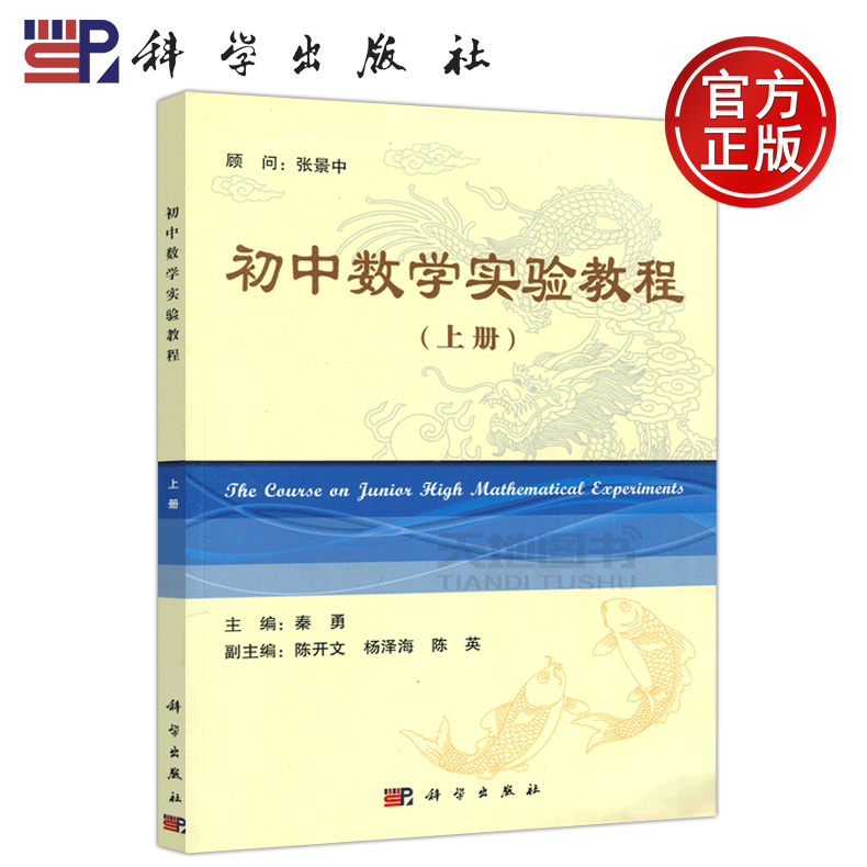 YS] 科学 初中数学实验教程上册 秦勇 适用于初中新课程和总复习数学 同步配置可再生且免费的动态数学课件 科学出版社