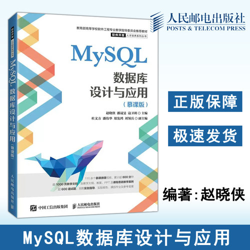 正版包邮 MySQL数据库设计与应用 慕课版 赵晓侠 潘晟旻 寇卫利 高等院校计算机基础课程教材 大学教材大中专-人民邮电出版社