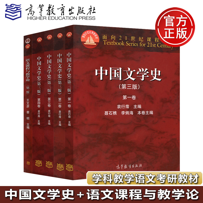 现货包邮】 中国文学史 第三版 一二三四卷 袁行霈+语文课程与教学论 第二版 王文彦 学科教学语文考研教材 高等教育出版社