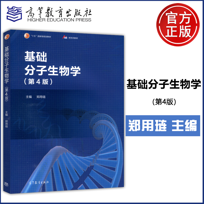 现货包邮基础分子生物学第4版第四版郑用琏大学生基础分子生物学教材教科书生物科学十五国家规划教材高等教育出版社-封面