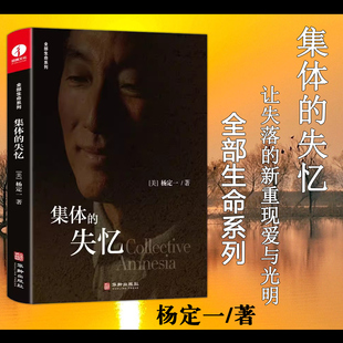 失忆 杨定一 真原医静坐作者 包邮 成功励志书籍 医学与心灵之旅心灵与修养健康 集体 世界预防医学领域 现货 全部生命系列