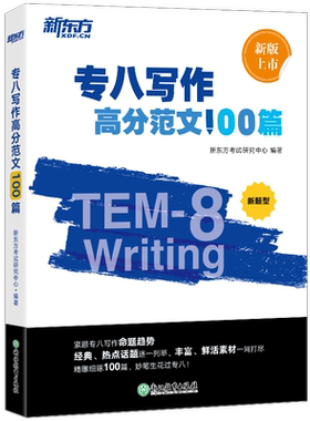 新东方专八写作高分范文100篇