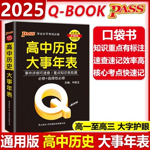 现货 高中历史大事年表手册基础知识点小册子大全重点速查考点速记高一高二高三高考备考复习资料 PASS绿卡新教材Qbook口袋书2025版