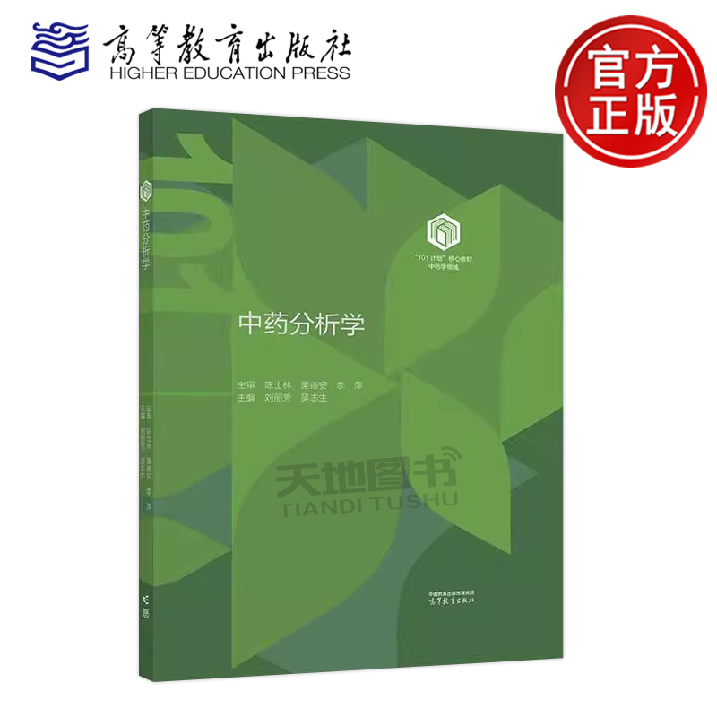 正版包邮 中药分析学 刘丽芳 吴志生 101计划核心教材 中药学领域 中药学相关专业教材 高等教育出版社