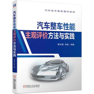 李森 贾文博 等著 汽车整车性能主观评价方法与实践 机工