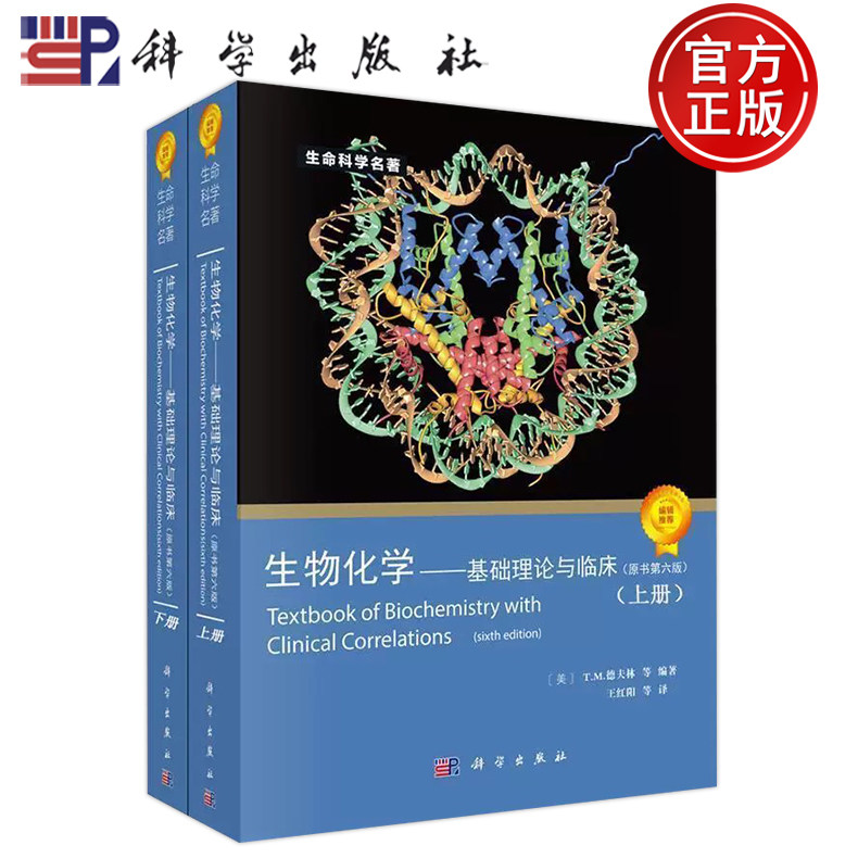 官方正版】生物化学 基础理论与临床 原书第六版 6版上下册 生命科学名著 (美)T. M. 德夫林 王红阳 科学出版社 9787030213235