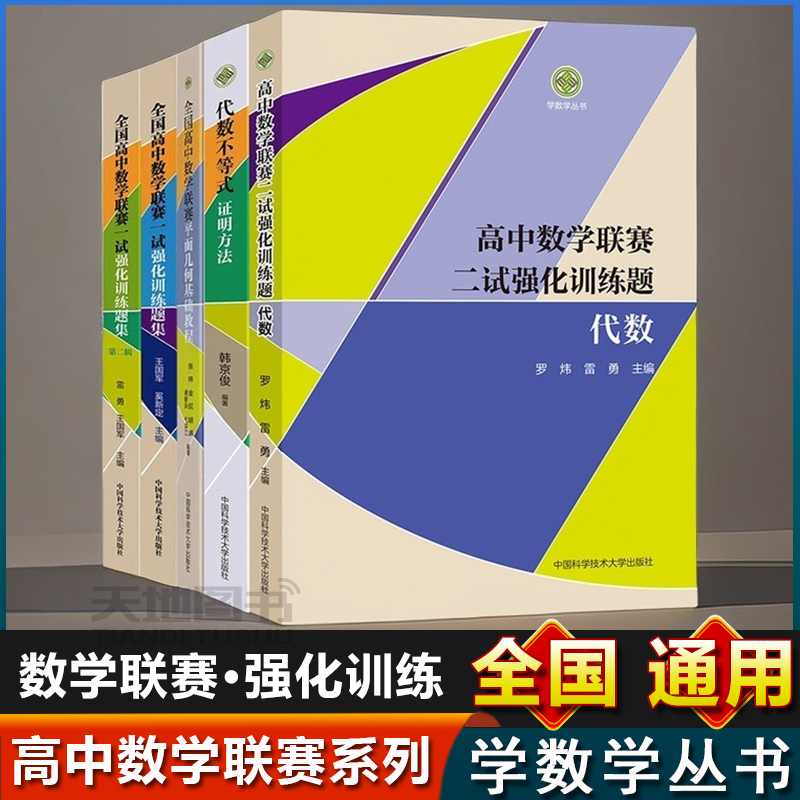 全国高中数学联赛强化训练题集