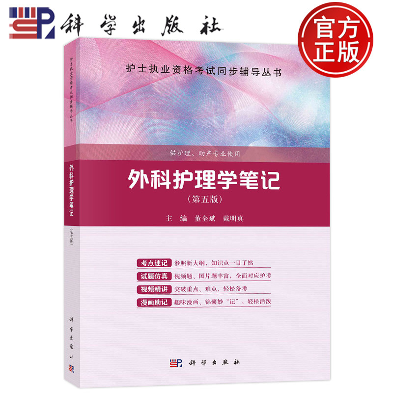 现货速发 外科护理学笔记 第五版第5版 董全斌 戴明真 护士职业资格考试同步辅导丛书 科学出版社 9787030750273)
