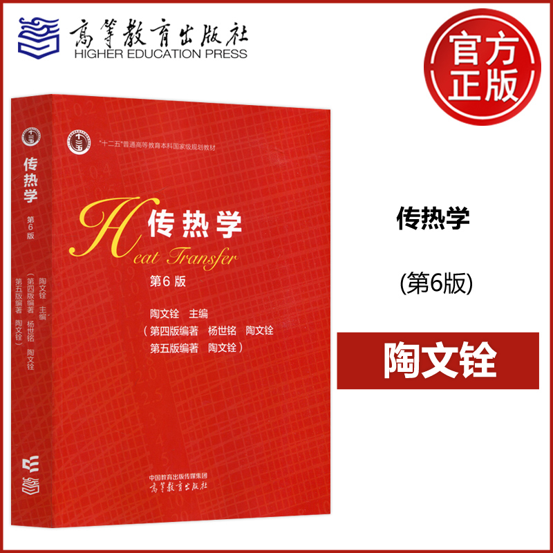 传热学第6版陈文铨高教