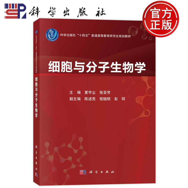现货速发】细胞与分子生物学 夏宇尘 张百芳 科学出版社 9787030829306 普通高等教育研究生规划教材