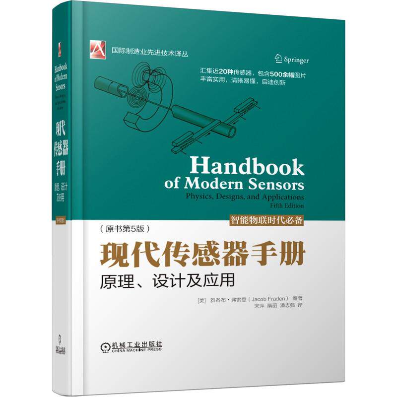机工  现代传感器手册：原理、设计及应用（原书第5版） [美]雅各布?弗雷登（Jacob Fraden）  编著 宋萍  隋丽