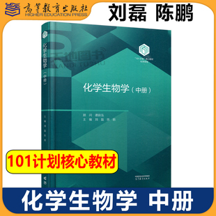 正版包邮 化学生物学 中册 谭蔚泓 刘磊 陈鹏 化学101计划核心教材 高等学校化学类专业化学生物学课程教材 高等教育出版社
