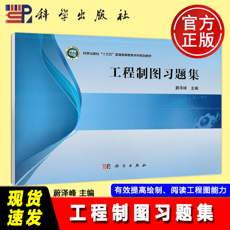 现货包邮 科学 工程制图习题集 蔚泽峰 普通高等教育十三五规划教材 非机械类本科专业工程制科教材 相关技术人员参考 科学出版社