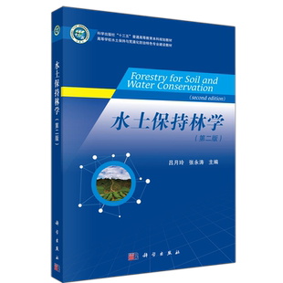 现货包邮 科学 水土保持林学 第二版第2版 吕月玲 张永涛 高等学校水土保持与荒漠化防治特色专业建设教材 科学出版社