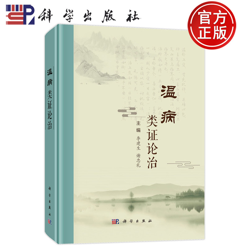 官方店】温病类证论治 李建生 谢忠礼 中医临床医师 中医院校教师 中医从业者 中医本科 研究生等 9787030815187科学出版社