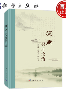 官方店】温病类证论治 李建生 谢忠礼 中医临床医师 中医院校教师 中医从业者 中医本科 研究生等  9787030815187科学出版社