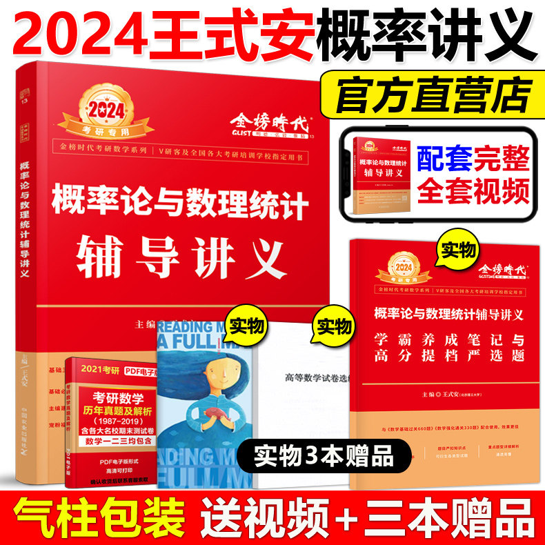 现货【送严选题+视频】王式安2024概率论与数理统计辅导讲义 24考研数学教材强化班讲义数学一数学三配李永乐线性代数武忠祥高数怎么看?