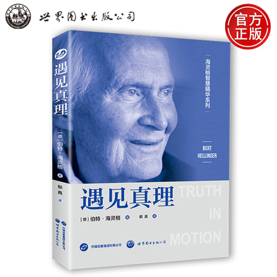 遇见真理 海灵格家排总结之作 海灵格家族系统排列智慧精华 海灵格家排总结之作 海灵格 家族系统排列 心理学 灵性 家排 世图