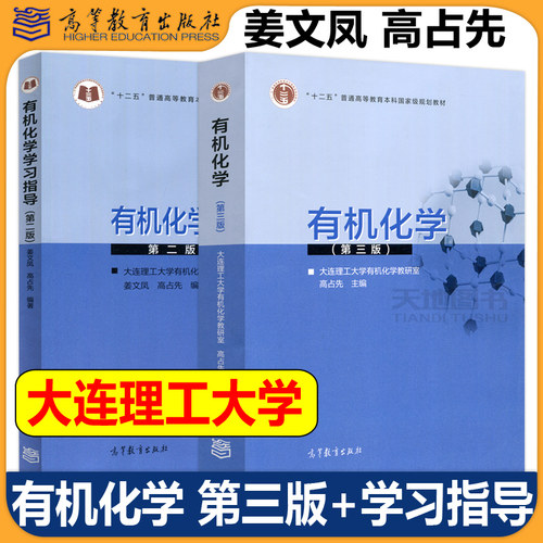 有机化学第三版高占先+学习指导