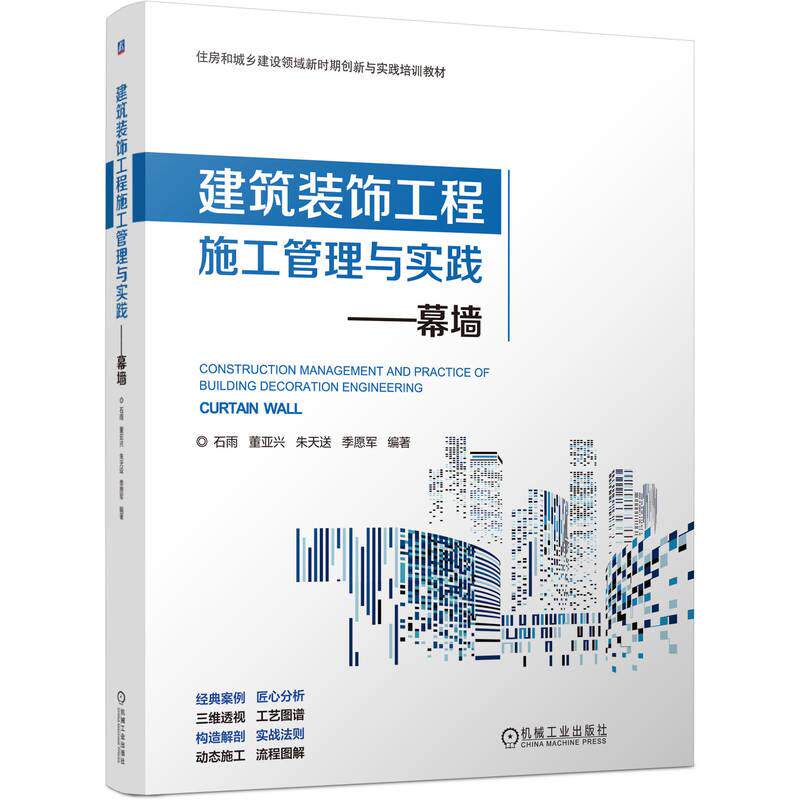 正版包邮 建筑装饰工程施工管理与实践——幕墙 石雨 董亚兴 朱天送 季愿军 机械工业出版社