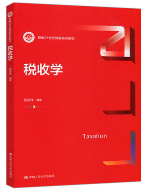 税收学中国人民大学出版社