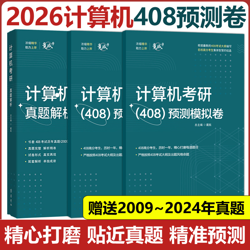 2026竟成计算机考研408模拟卷408预测卷竞成真题答题卡 26考研冲刺预测试卷408真题模拟试卷 新考试大纲编写