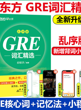 新东方GRE词汇精选 乱序版 俞敏洪GRE词汇书GRE真题单词书 绿宝书红宝书 gre真题词汇单词 阅读难句教程 要你命三千杨鹏长难句GMAT