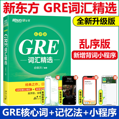 新版GRE词汇精选乱序版俞敏洪