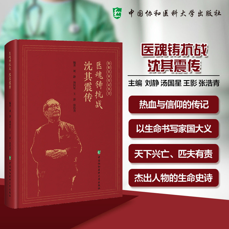 正版包邮 医魂铸抗战:沈其震传 协和名家传记丛书 刘静 汤国星 王影 中国协和医科大学出版社