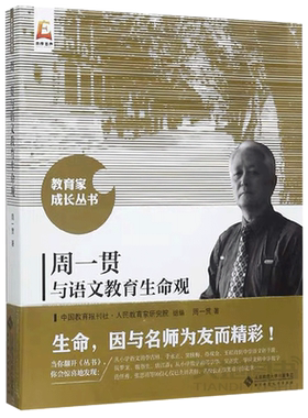 周一贯与语文教育生命观