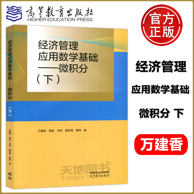 经济管理应用数学基础微积分下