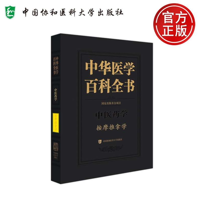 现货 按摩推拿学 中华医学百科全书 房敏 推拿复合手法 运动关节类手法 推拿手法测定分析仪 推拿基本手法 中国协和医科大学出版社