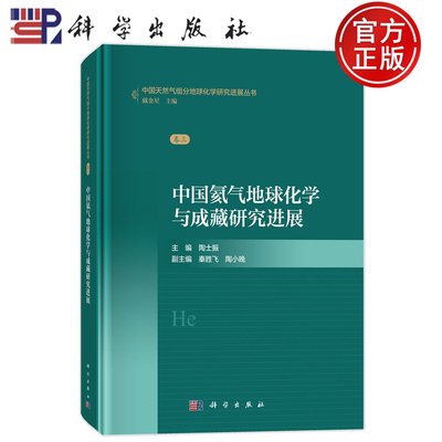 现货速发】中国氦气地球化学及成藏研究进展 陶士振 科学出版社 9787030832863