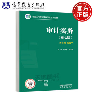 正版包邮 高教 审计实务 第七版 陈建松 林宗纯 财务会计类专业相关课程教材 高等教育出版社