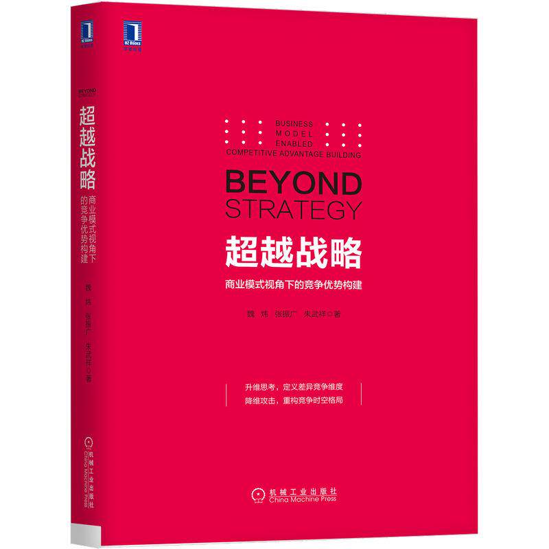 官方正版 机工  超越战略：商业模式视角下的竞争优势构建 魏炜 张振广 朱武祥 机械工业出版社