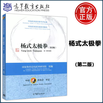 现货包邮 杨式太极拳 第2版 第二版 配二维码视频 国家体育总局武术研究院 中国武术段位制系列教程 高等教育出版社