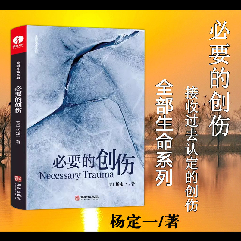 现货包邮 必要的创伤 杨定一 全部生命系列  真原医好睡心理健康科普书籍励志心灵与修养 成功励志书籍