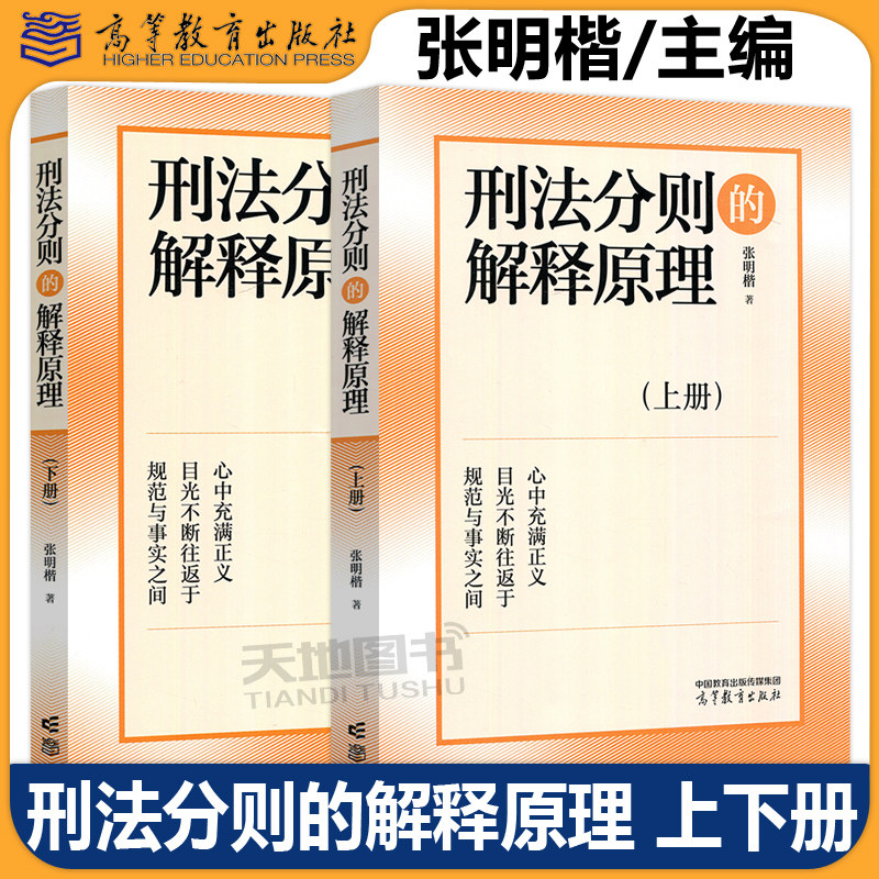现货包邮 刑法分则的解释原理 上下册 张明楷 刑法解释方法技巧 刑法分则与总则 刑法分则规范含义 刑法学教材 高等教育出版社