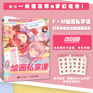 正版包邮 F×M绘画私享课:日系动漫技法教程插画集 Fiodo Mvv -人民邮电出版社
