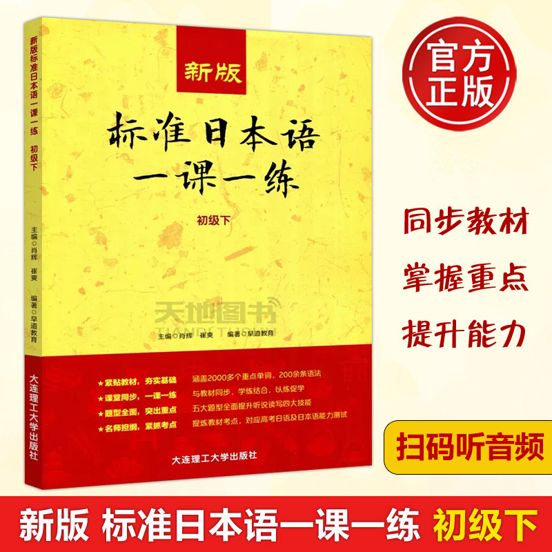 现货包邮 新版标准日本语一颗一练 初级下 肖辉 崔爽 早道教育 名师出题 精细考究 与教材同步 大连理工大学出版社