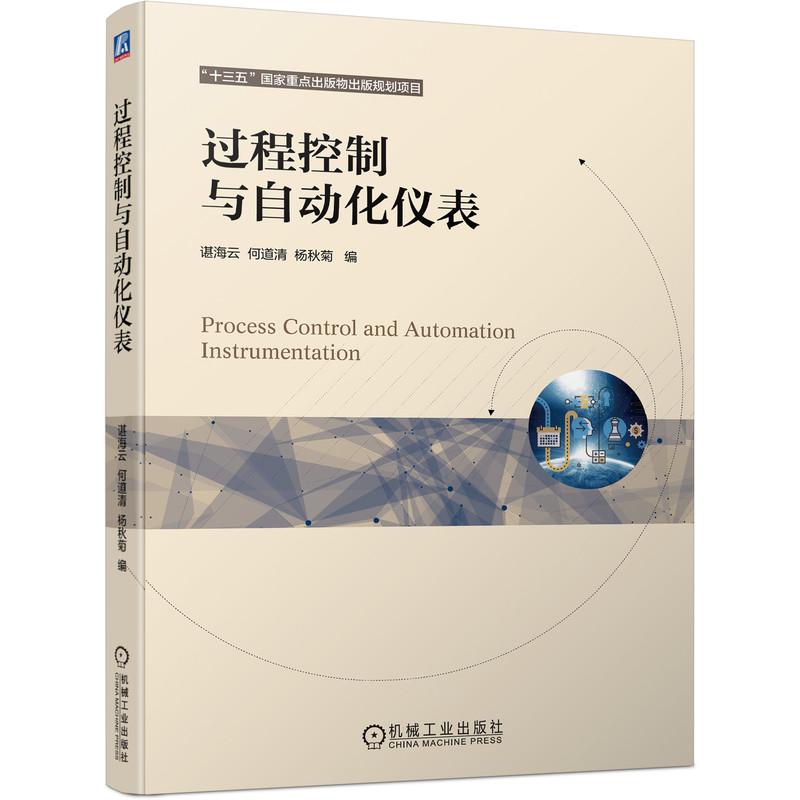 机工 过程控制与自动化仪表 谌海云  何道清  杨秋菊  编